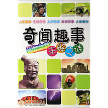 奇闻趣事未解之谜