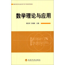 数学理论与应用