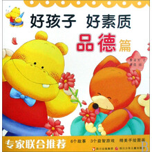 好孩子好素质：品德篇