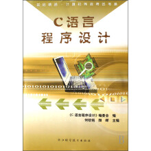 C语言程序设计/世纪精品计算机等级考试书系