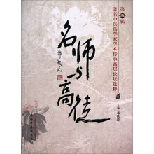 名师与高徒（第五届著名中医药学家学术传承高层论坛选粹）