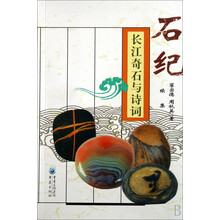 石记：长江奇石与诗词续集