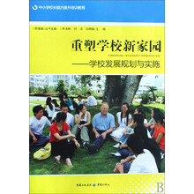 重塑学校新家园--学校发展规划与实施（中小学校长能力提升培训教程）