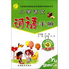 小学语文词语手册(1下配国标人教版教材)