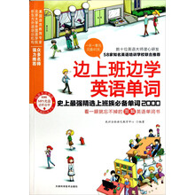 边上班边学英语单词：史上最强精选上班族必备单词2000