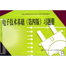 电子技术基础（第4版）习题册（电工类）