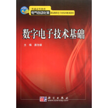 数字电子技术基础