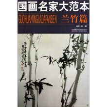 国画名家大范本·兰竹篇