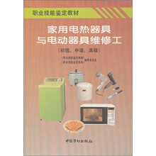 家用电热器具与电动器具维修工（初、中、高级）
