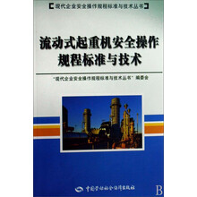 流动式起重机安全操作规程标准与技术