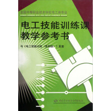 电工技能训练课教学参考书（第4版）