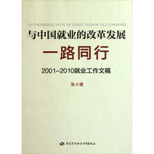 与中国就业的改革发展一路同行2001-2010就业工作文稿