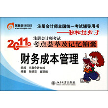2011注会东奥轻松过关3:财务成本