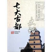 中华文明史话：七大古都史话