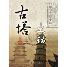 中华文明史话:古塔史话