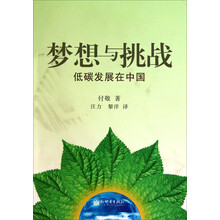 梦想与挑战：低碳发展在中国