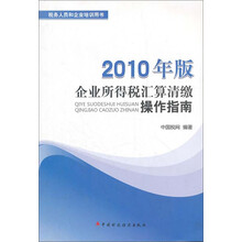 企业所得税汇算清缴操作指南（2010年版）
