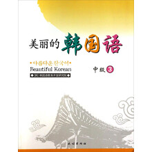 美丽的韩国语-中级 3-配有CD