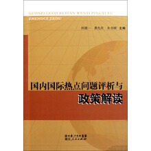 国内国际热点问题评析与政策解读