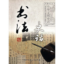 中华文明史话:书法史话