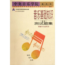 中央音乐学院海内外音乐基础知识(业余)测试题集