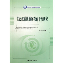 生态旅游地游客教育干预研究