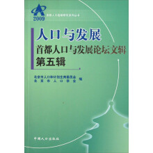 2009 人口与发展:首都人口与发展论坛文辑 第五辑