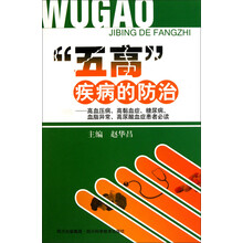 “五高”疾病的防治