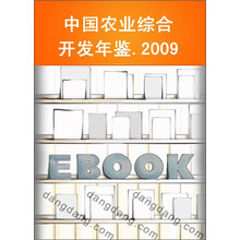 中国农业综合开发年鉴2009