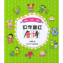 识字描红：唐诗