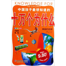 中国孩子最想知道的十万个为什么：美丽的地球