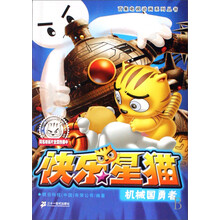 快乐星猫系列6：机械国勇者