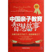 中国亲子教育智慧故事全集