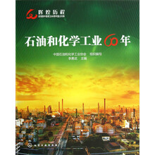 石油和化学工业60年