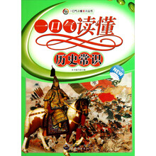 一口气读懂历史常识