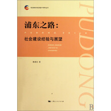 浦东之路--社会建设经验与展望/纪念浦东开发开放20周年丛书