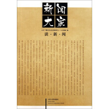 新闻大家谈新闻