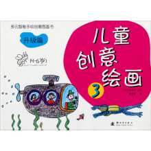 儿童创意绘画3：升级篇（4-6岁）