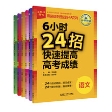 王金战系列：6小时24招快速提高高考成绩系列文科（语数英政史地 套装共6册）