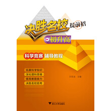 决胜名校提前招（初升高）：科学竞赛辅导教程