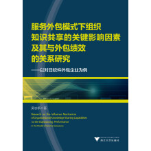 服务外包模式下组织知识共享的关键影响因素及其与外包绩效的关系研究：以对日软件外包企业为例