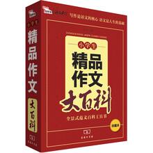 小学生精品作文大百科