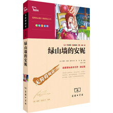 智慧熊·最新课标必读名著（励志版）·无障碍阅读：绿山墙的安妮（彩插版）