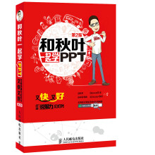 和秋叶一起学PPT：又快又好打造说服力幻灯片(第2版)