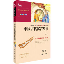 语文新课标必读名著·无障碍阅读：中国古代寓言故事（彩插版）（励志版）