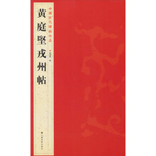 中国历代碑帖珍品（12开）：黄庭堅戎州帖