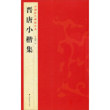中国历代碑帖珍品（12开）：晋唐小楷集