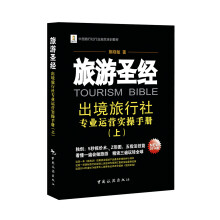 旅游圣经：出境旅行社专业运营实操手册（上)