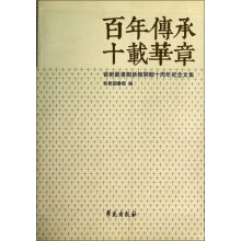 百年传承十载华章-首都图书馆新馆开馆十周年纪念文集