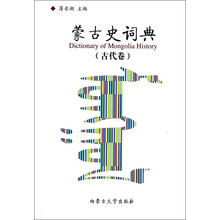古代卷-蒙古史词典